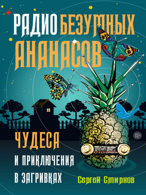 cover image of Радио безумных ананасов